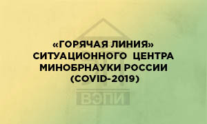 «Горячая линия» Ситуационного Центра Минобрнауки России (COVID-2019)