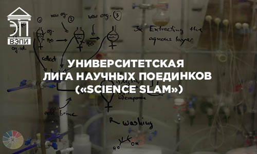 Университетская  лига научных поединков («Science Slam»)