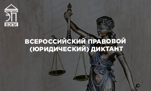 Всероссийский правовой (юридический) диктант