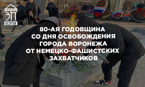80-ая годовщина со дня освобождения города Воронежа  от немецко-фашистских захватчиков