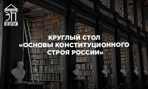 Круглый стол «Основы конституционного строя России»