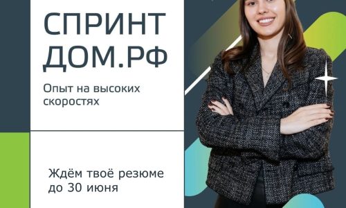Стажировки СПРИНТ от ДОМ.РФ