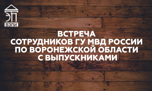 Встреча сотрудников ГУ МВД России по Воронежской области с выпускниками