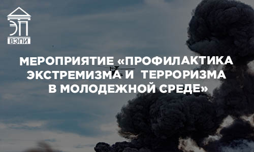 Мероприятие «Профилактика экстремизма и  терроризма в молодежной среде»