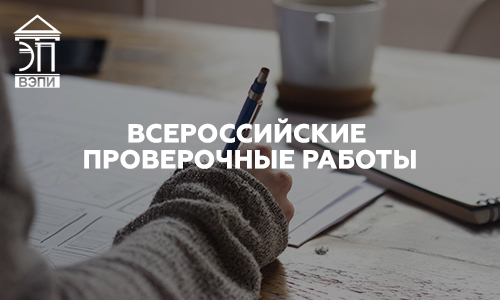Всероссийские проверочные работы