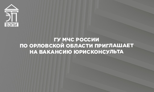 ГУ МЧС России по Орловской области приглашает на вакансию юрисконсульта