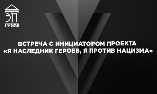 Встреча с инициатором проекта «Я наследник Героев, я против нацизма»