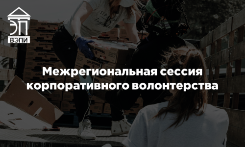 Межрегиональная сессия корпоративного волонтерства