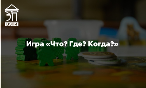 Игра «Что? Где? Когда?»