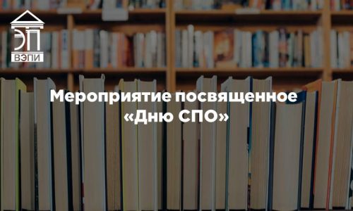 Мероприятие посвященное «Дню СПО»