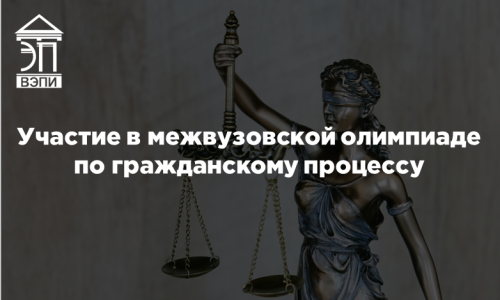 Участие в межвузовской олимпиаде по гражданскому процессу