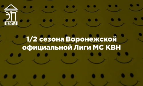 1/2 сезона Воронежской официальной Лиги МС КВН