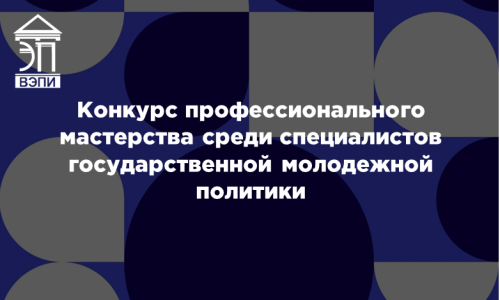 Конкурс профессионального мастерства среди специалистов государственной молодежной политики