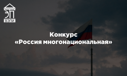 Конкурс «Россия многонациональная»