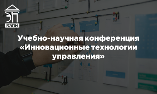 Учебно-научная конференция «Инновационные технологии управления»