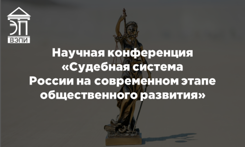 Научная конференция «Судебная система России на современном этапе общественного развития»