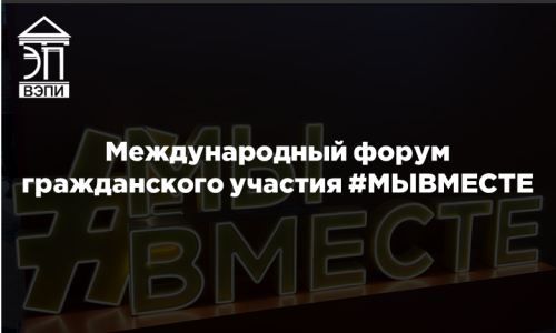 Международный форум гражданского участия #МЫВМЕСТЕ