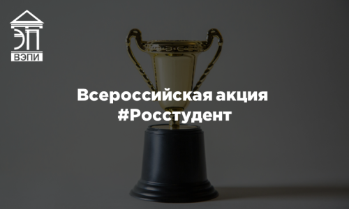 Всероссийская акция #Росстудент