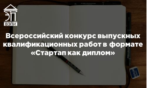 Всероссийский конкурс выпускных квалификационных работ в формате «Стартап как диплом»