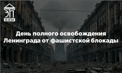 День полного освобождения Ленинграда от фашистской блокады