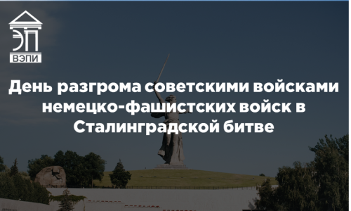 День разгрома советскими войсками немецко-фашистских войск в Сталинградской битве