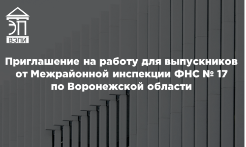 Приглашение на работу для выпускников от Межрайонной инспекции ФНС № 17 по Воронежской области