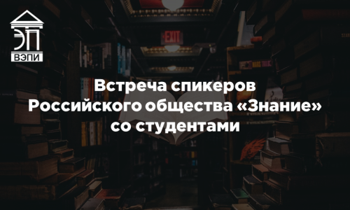 Встреча спикеров Российского общества «Знание» со студентами