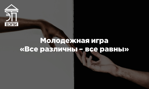 Молодежная игра «Все различны – все равны»