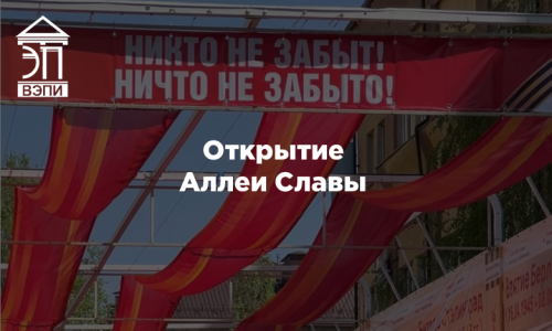Открытие Аллеи Славы