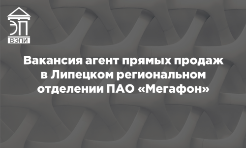 Вакансия агент прямых продаж в Липецком региональном отделении ПАО «Мегафон»
