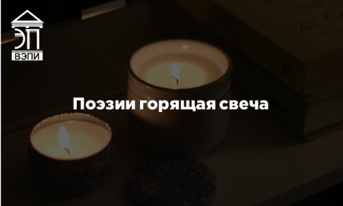 Поэзии горящая свеча