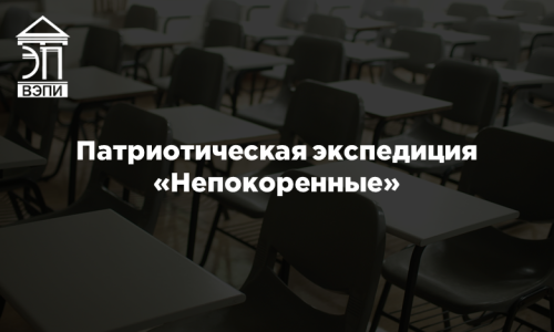 Патриотическая экспедиция «Непокоренные»