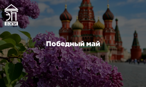 Победный май