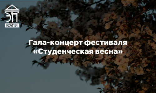 Гала-концерт фестиваля «Студенческая весна»