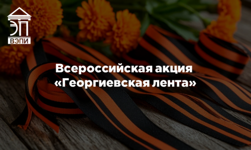 Всероссийская акция «Георгиевская лента»