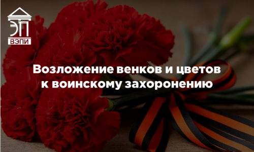 Возложение венков и цветов к воинскому захоронению