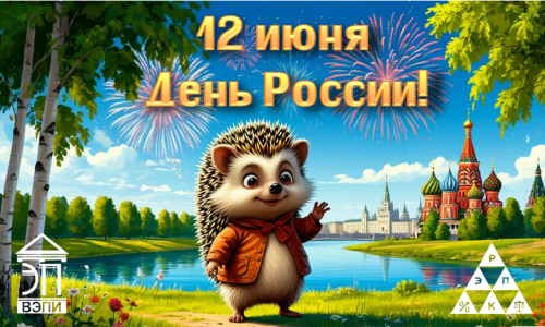 Поздравляем с Днем России!