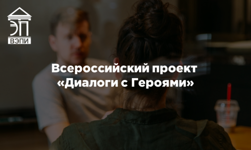 Всероссийский проект «Диалоги с Героями»