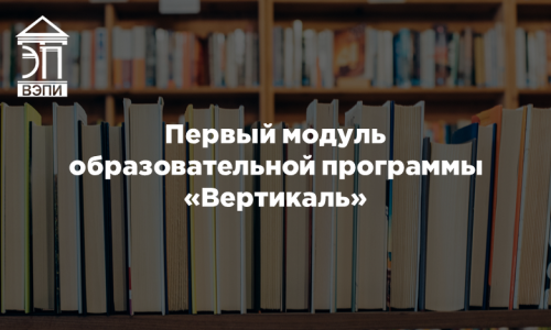 Первый модуль образовательной программы «Вертикаль»