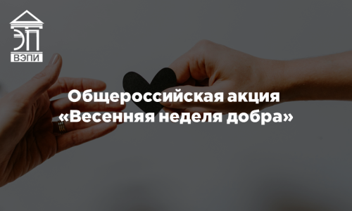 Общероссийская акция «Весенняя неделя добра»