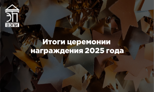 Итоги церемонии награждения 2025 года