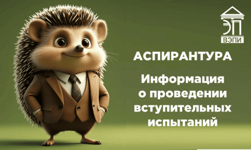 Аспирантура. Информация о проведении вступительных испытаний
