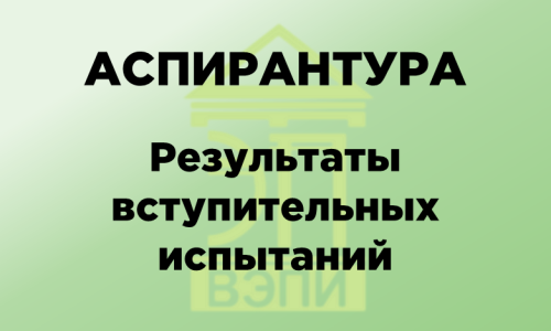 Аспирантура. Результаты вступительных испытаний
