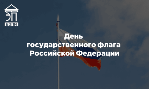 День государственного флага Российской Федерации