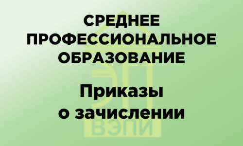 Среднее профессиональное образование. Приказы о зачислении