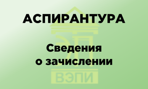 Аспирантура. Сведения о зачислении
