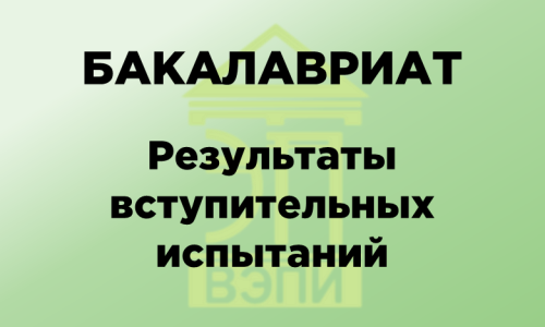 Бакалавриат. Результаты вступительных испытаний