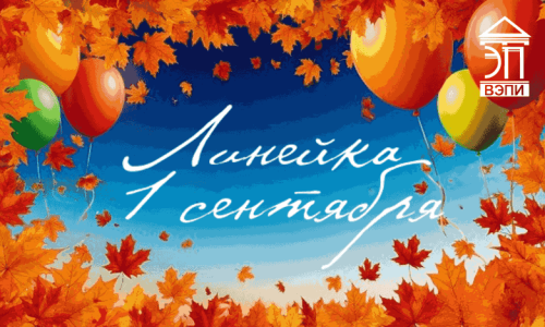 Торжественная линейка 1 сентября