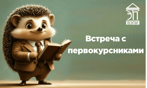 Встреча с первокурсниками