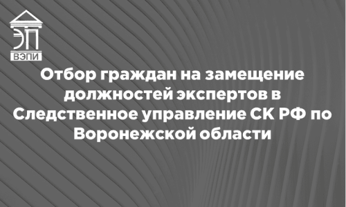 Отбор граждан на замещение должностей экспертов в Следственное управление СК РФ по Воронежской области
